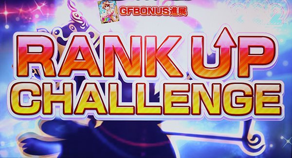 ガールフレンドRANK UP CHALLENGEの図柄の昇格
