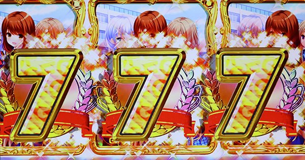 ガールフレンド7図柄での当たり