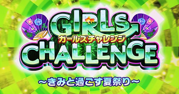 ガールフレンドガールズチャレンジタイトル画面