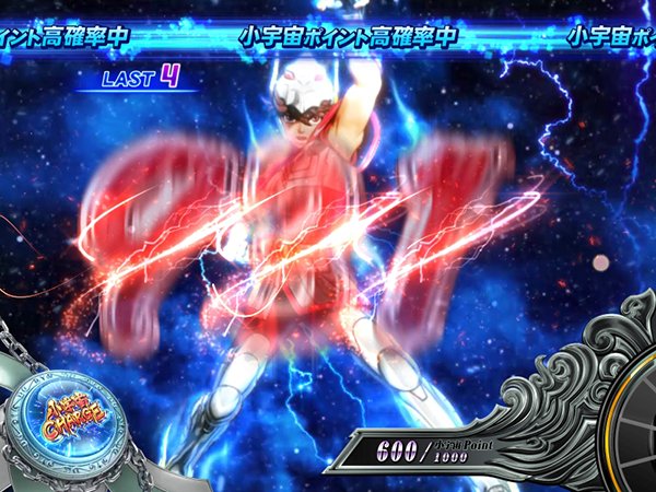 聖闘士星矢海王覚醒小宇宙チャージ