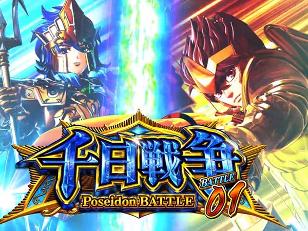 聖闘士星矢海王覚醒海皇ポセインドン・プレミアム上乗せバトル