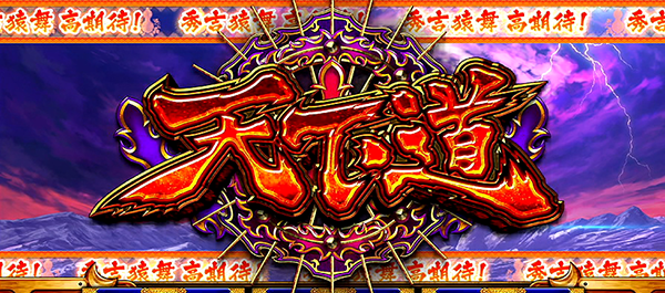 政宗2直撃天下道確率