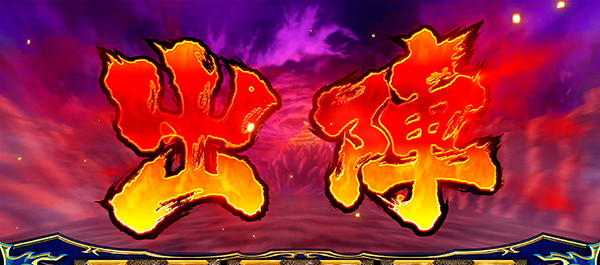 政宗2高確率（前兆ステージ）