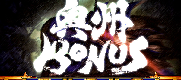 政宗2奥州ボーナス