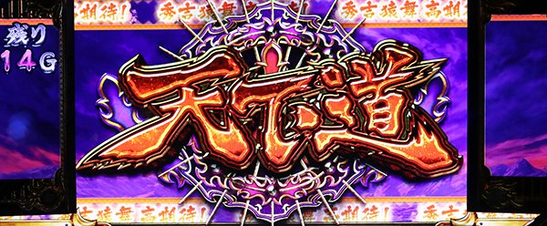 政宗2自力CZ・天下道