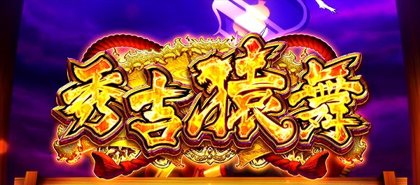 政宗2自力CZ・秀吉猿舞