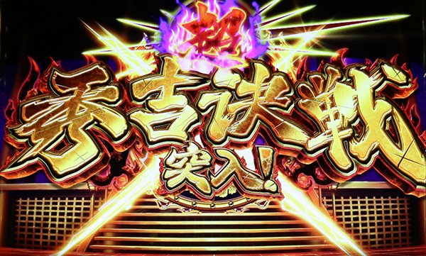 政宗2上乗せ特化ゾーン・（超）秀吉決戦