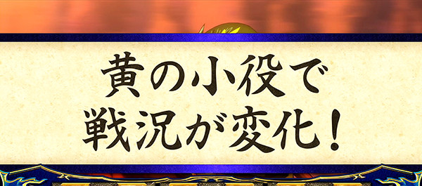 政宗2高確率中・逆転抽選
