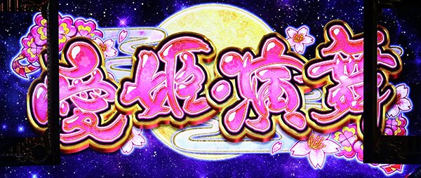 政宗2愛姫演舞突入時・秀吉猿舞書き換え