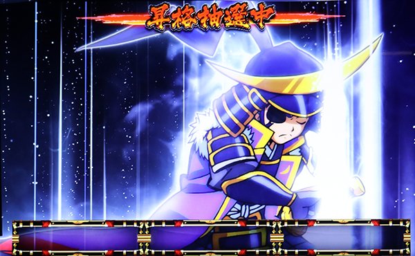 政宗2ART準備中・昇格抽選