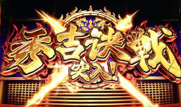 政宗2レア役抽選内容・秀吉決戦確定後