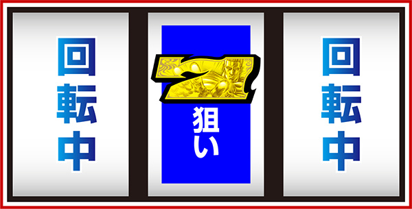 北斗の拳 新伝説創造打ち方・中押し
