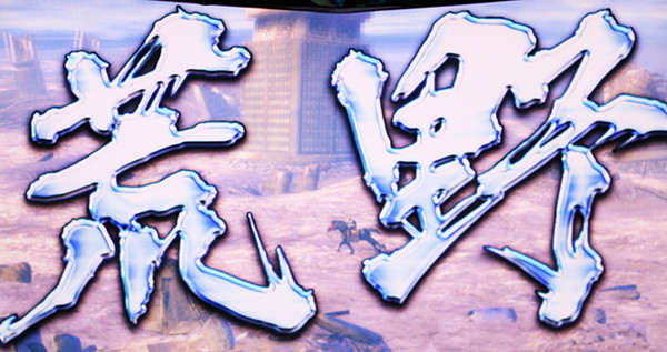 北斗の拳 新伝説創造激闘乱舞・ステージ