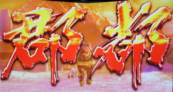 北斗の拳 新伝説創造激闘乱舞・ステージ