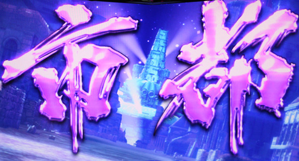 北斗の拳 新伝説創造激闘乱舞・ステージ