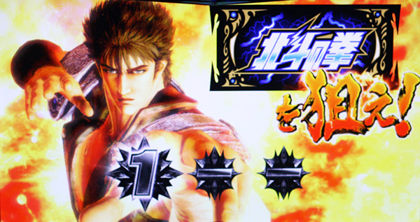 北斗の拳 新伝説創造擬似ボーナス