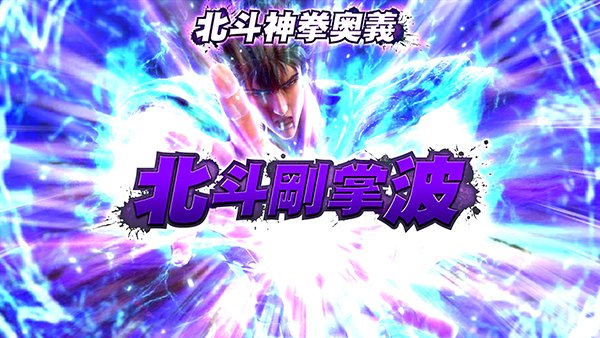 北斗の拳 新伝説創造通常時・連続演出一覧