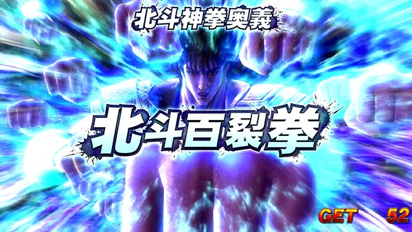 北斗の拳 新伝説創造宿命の刻（バトル）中・演出