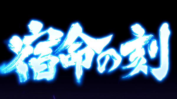 北斗の拳 新伝説創造宿命の刻中・演出