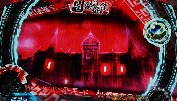 セイクリッドセブン前兆ステージ・超緊急指令モード