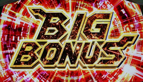 セイクリッドセブンボーナス・BIG