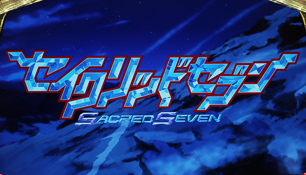 セイクリッドセブンボーナス・ロングフリーズ発生