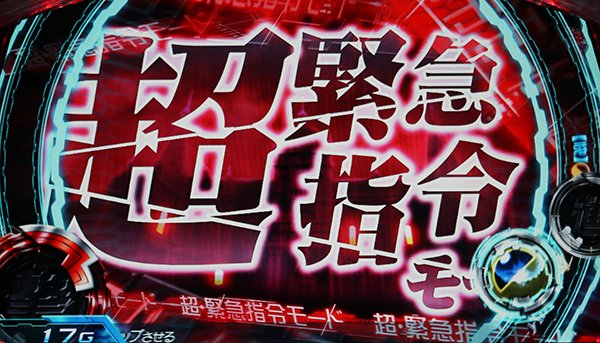 セイクリッドセブンART突入時・初期継続期待度超緊急指令モード