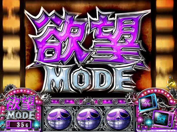 笑うセールスマン欲望モードについて