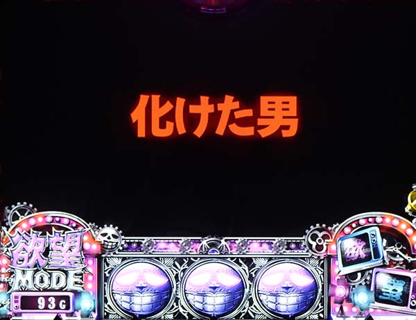 笑うセールスマン欲望モード中のチャンスアップ