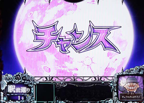 笑うセールスマン欲望モード中のチャンスアップ