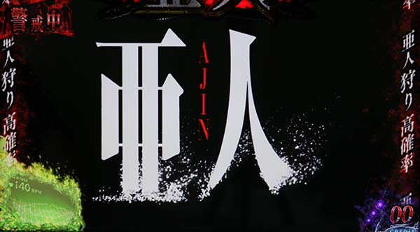 亜人ストーリー状態関連抽選