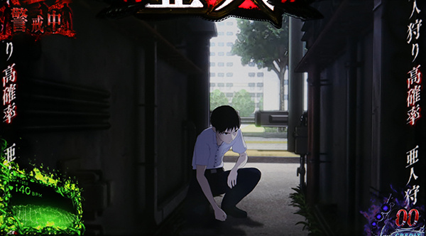 亜人通常ステージ