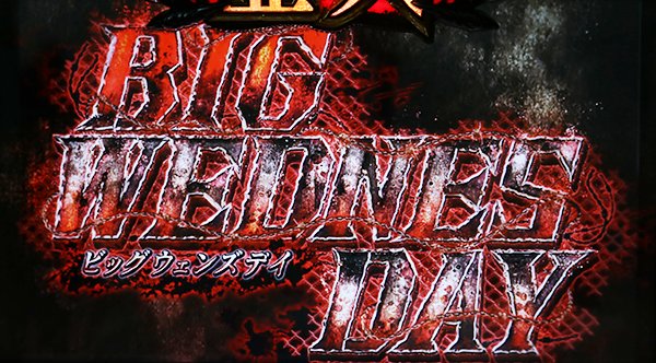 亜人ビッグウェンズデイ（ART）