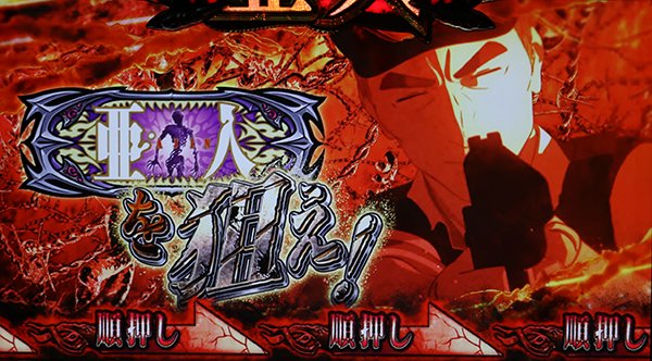 亜人エクスターミネートラッシュ