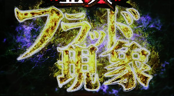 亜人フラッド現象