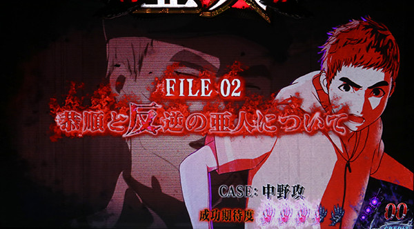 亜人ART当選契機