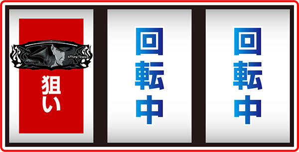 亜人打ち方とレア役の停止形