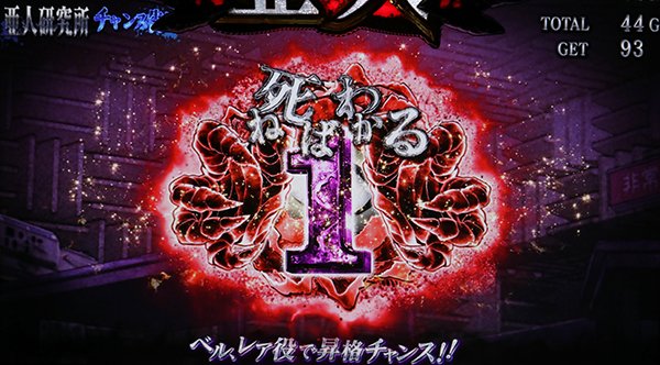 亜人研究所中の死ねばわかるカウンタ色の昇格抽選
