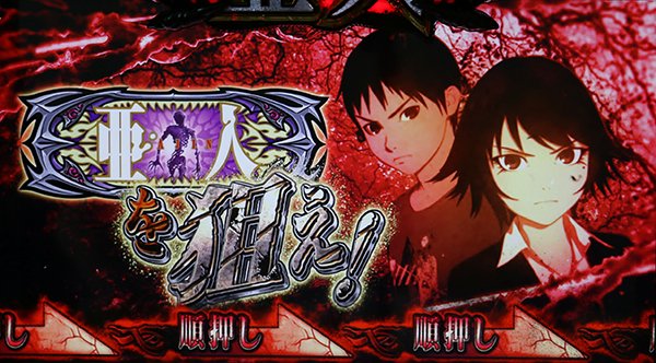 亜人ART中のボーナス