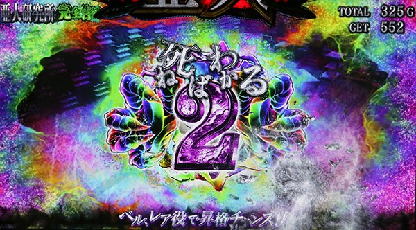亜人死ねばわかるカウンタ裏乗せ抽選・詳細数値