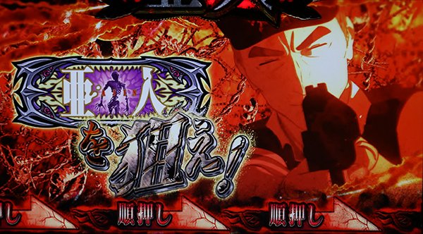 亜人エクスターミネートラッシュ中の上乗せ抽選