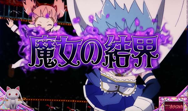 まどまぎA魔女探索中の演出法則