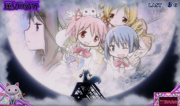 まどまぎAボーナス確定演出