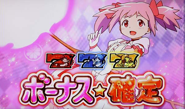 まどまぎA設定差のあるボーナス