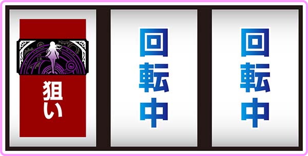 まどまぎA通常時の打ち方とレア役の停止形