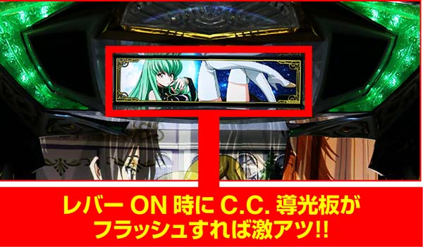 コードギアスCCRT中・C.C.導光板フラッシュ