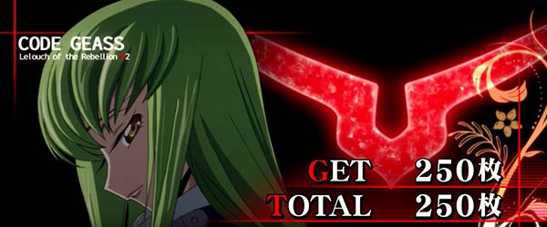 コードギアスCCボーナス終了画面