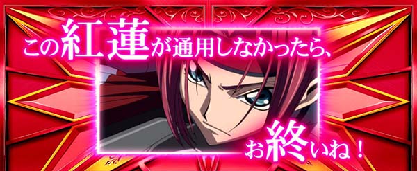 コードギアスCCボーナス期待演出・シャッター演出
