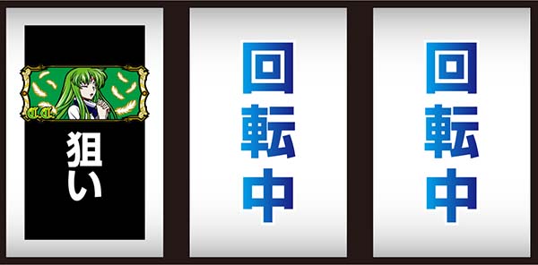 コードギアスCC確定役取得打法