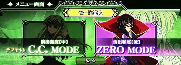 コードギアスCC演出モード選択